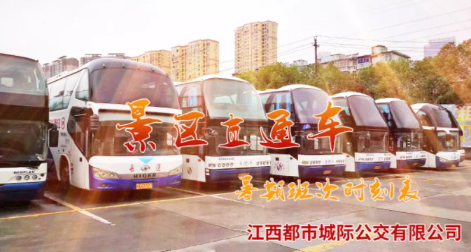 都市城際公交景區(qū)直通車暑期班次時刻表