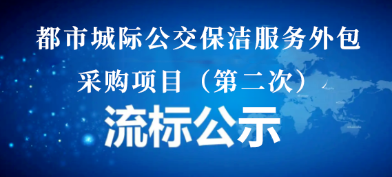 都市城際公交保潔服務(wù)外包采購(gòu)項(xiàng)目（第二次）流標(biāo)公示