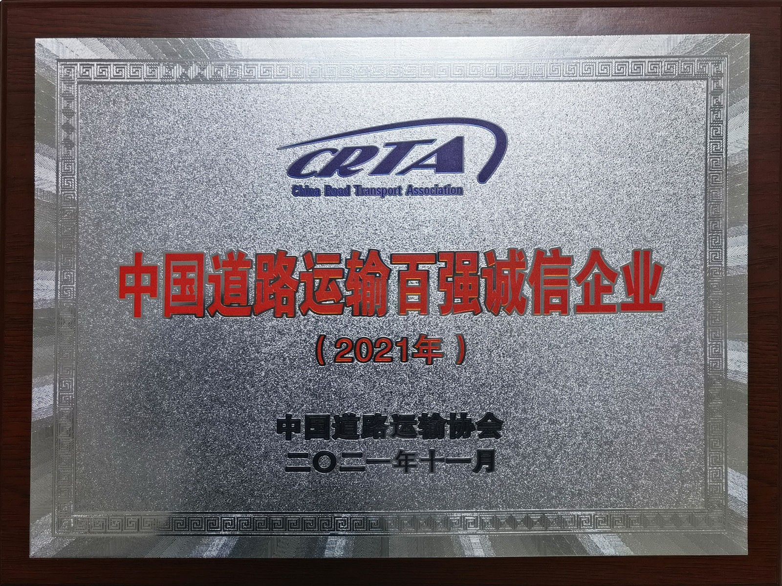 2021年度中國(guó)道路運(yùn)輸百?gòu)?qiáng)誠(chéng)信企業(yè)