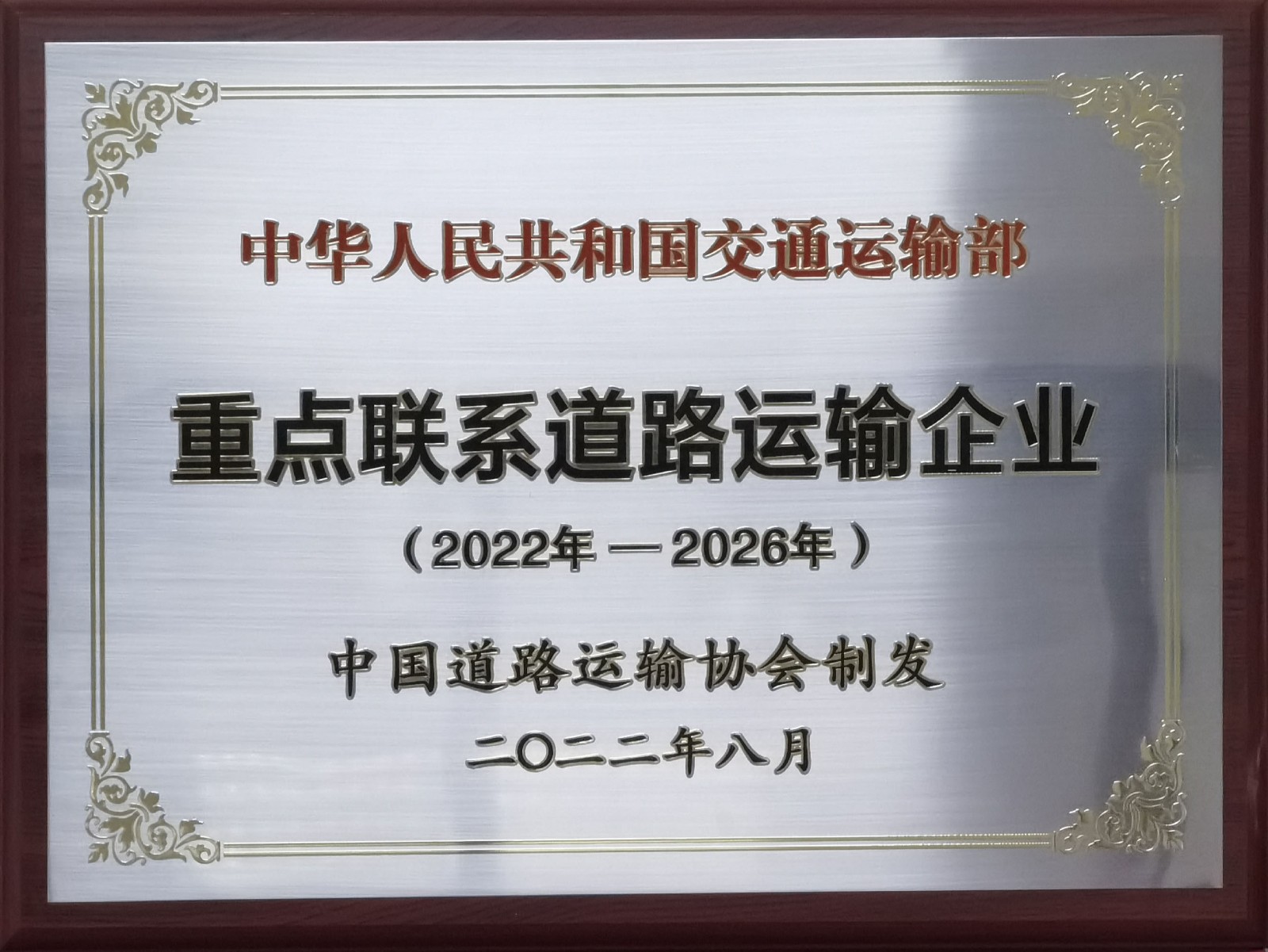 中華人民共和國(guó)交通運(yùn)輸部重點(diǎn)聯(lián)系道路運(yùn)輸企業(yè)