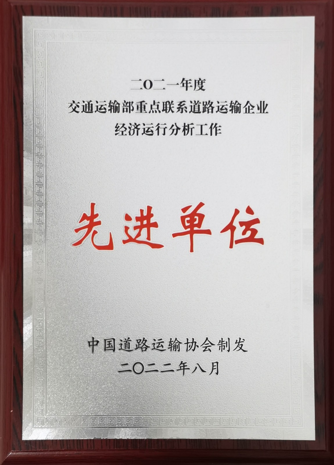 2021年度交通運輸部重點聯(lián)系道路運輸企業(yè)經(jīng)濟運行分析工作先進(jìn)單位