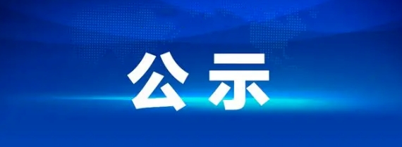 江西長運(yùn)八一大道電子市場停車場充電站項目中標(biāo)候選人公示