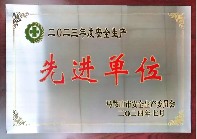 馬鞍山長客：當涂長客榮獲“馬鞍山市2023年度安全生產先進單位”