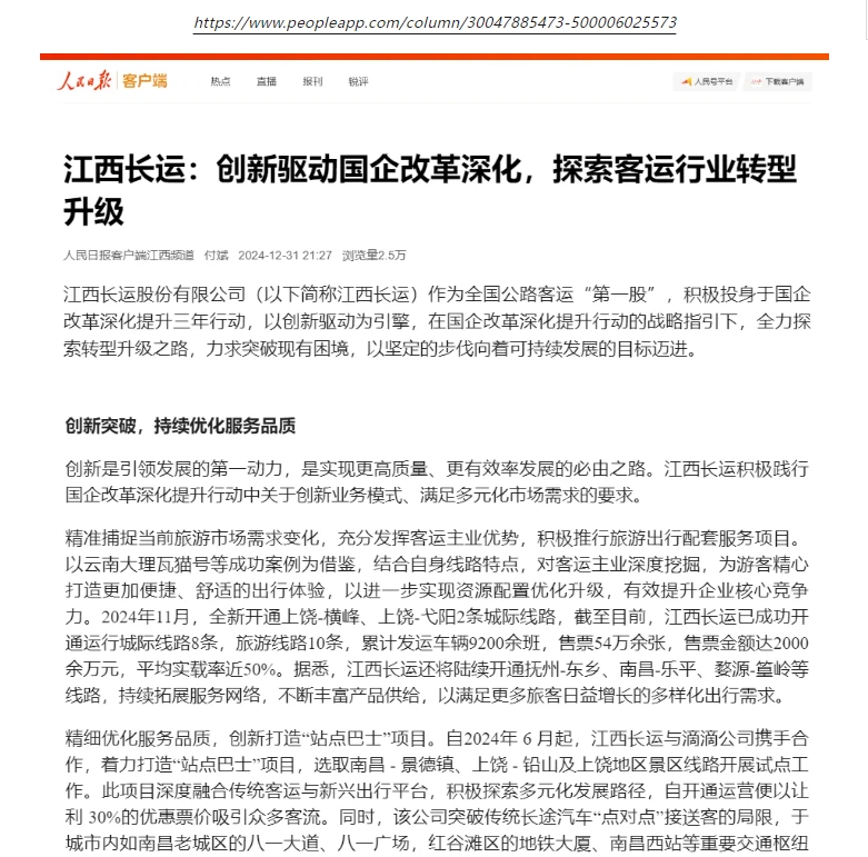 人民日?qǐng)?bào)客戶端刊登江西長運(yùn)國企改革專題報(bào)道